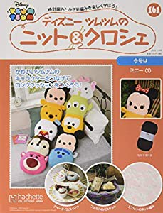 週刊ディズニーツムツムのニット&クロシェ(161) 2020年 11/18 号 [雑誌](中古品)