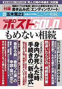 週刊ポストGOLD もめない相続 2021年 1/1 号 [雑誌]: 週刊ポスト 増刊(中古品)