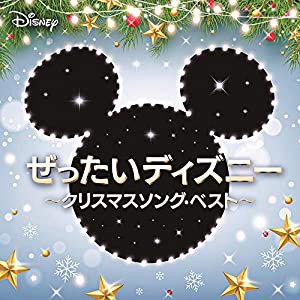 ぜったいディズニー ~クリスマスソング・ベスト(中古品)