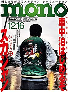 モノ・マガジン2020年12-16号(中古品)