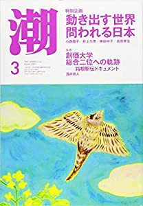 月刊「潮」2021年3月号(中古品)