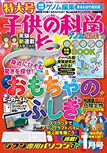 子供の科学 2021年 1月号 特大号 別冊付録付 [雑誌](中古品)