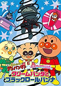 それいけ! アンパンマン だいすきキャラクターシリーズ ロールパンナ 「クリームパンダとブラックロールパンナ」 [DVD](中古品)