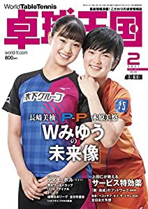 卓球王国2021年2月号[雑誌](中古品)