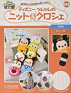 週刊ディズニーツムツムのニット&クロシェ(165) 2020年 12/16 号 [雑誌](中古品)