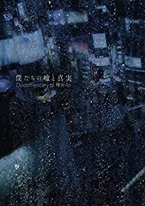 僕たちの嘘と真実 Documentary of 欅坂46 Blu-rayコンプリートBOX(4枚組)(完全生産限定盤)(中古品)