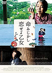 命みじかし、恋せよ乙女 [DVD](中古品)