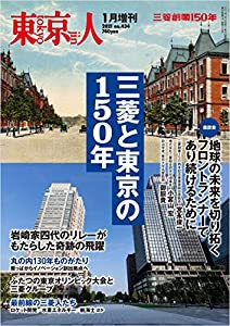 東京人2021年1月[増刊] 特集「三菱と東京の150年」[雑誌](中古品)