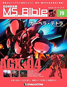 ガンダムモビルスーツバイブル 79号 [分冊百科] (ガンダム・モビルスーツ・バイブル)(中古品)