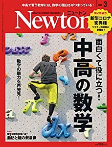 Newton(ニュートン) 2021年 3 月号 [雑誌](中古品)