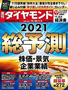 週刊ダイヤモンド 2020年 12/26・2021年 1/2 新年合併特大号 [雑誌] (総予測2021 株価・景気・企業業績)(中古品)