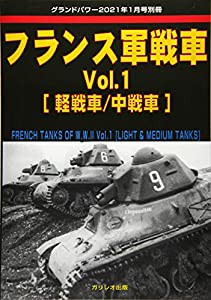 フランス軍戦車 Vol.1 [軽戦車/中戦車] (グランドパワー2021年1月号別冊)(中古品)