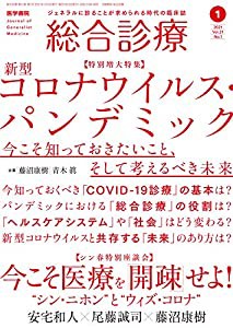 総合診療 2021年1月号 特別増大特集 新型コロナウイルス・パンデミック 今こそ知っておきたいこと、そして考えるべき未来(中古品