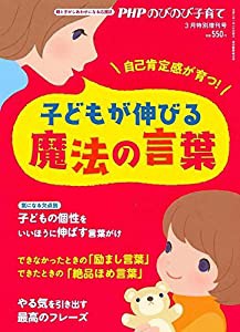 PHPのびのび子育て2021年3月特別増刊号 子どもが伸びる魔法の言葉(中古品)