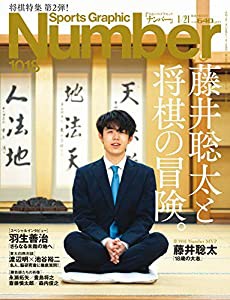 Number(ナンバー)1018号「藤井聡太と将棋の冒険。」 (Sports Graphic Number (スポーツ・グラフィック ナンバー))(中古品)