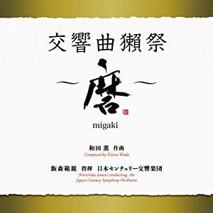 交響曲獺祭 ~磨migaki(中古品)