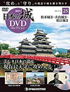 日本の城DVDコレクション 25号 (松本城II 犬山城II 松江城II) [分冊百科] (DVD付) (日本の城 DVDコレクション)(中古品)