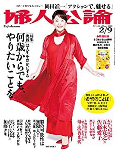 婦人公論 2021年 2/9 号 [雑誌](中古品)