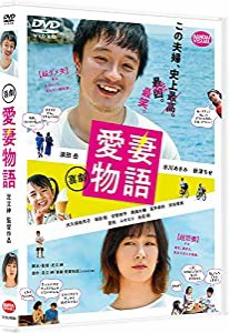 喜劇 愛妻物語 [DVD](中古品)