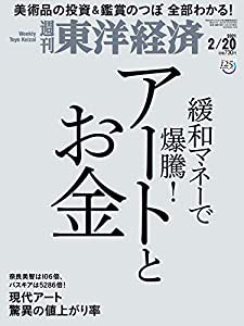 週刊東洋経済 2021/2/20号 [雑誌](アートとお金)(中古品)