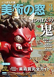 美術の窓 2021年 3月号(中古品)