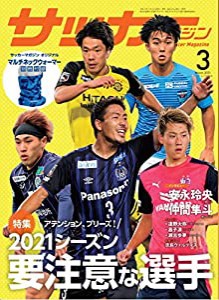 サッカーマガジン2021年3月号 (2021年要注意な選手)(中古品)