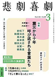 悲劇喜劇2021年03月号(中古品)