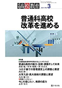 月刊高校教育 2021年 3月号(中古品)