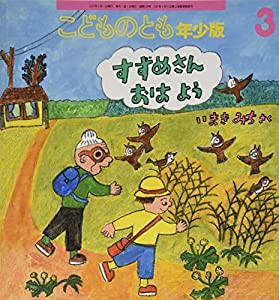 こどものとも年少版 2021年 03 月号 [雑誌](中古品)