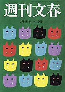 週刊文春 2021年 2/4 号 [雑誌](中古品)