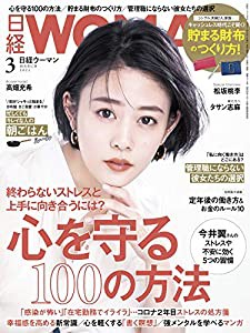 日経ウーマン2021年3月号【表紙:高畑充希】(中古品)