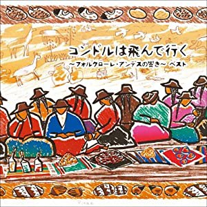 コンドルは飛んで行く~フォルクロ―レ・アンデスの響き~ ベスト キング・ベスト・セレクト・ライブラリー2021(中古品)