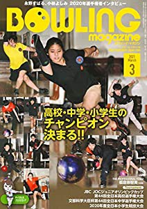 ボウリング・マガジン 2021年 03 月号 [雑誌](中古品)