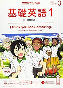 NHKラジオ基礎英語(1) 2021年 03 月号 [雑誌](中古品)