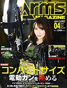 月刊アームズマガジン2021年4月号(中古品)