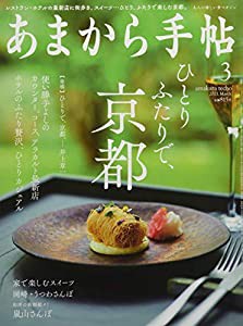 あまから手帖2021年3月号「ひとりふたりで、京都。」(中古品)