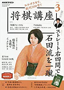 NHK将棋講座 2021年 03 月号 [雑誌](中古品)