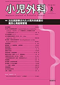 小児外科53巻2号2021年2月号 出生前診断された小児外科疾患の鑑別と周産期管理(中古品)