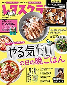 レタスクラブ ’21 3月号(中古品)