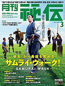 月刊 秘伝 2021年 03月号 [雑誌](中古品)