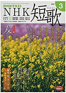 NHK短歌 2021年 03 月号 [雑誌](中古品)