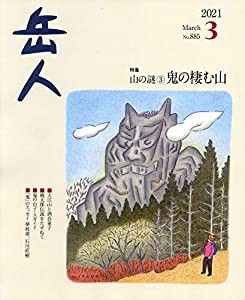 岳人 2021年 3月号[雑誌](中古品)