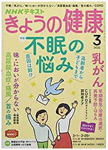 NHKきょうの健康 2021年 03 月号 [雑誌](中古品)