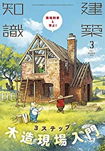 建築知識 2021年 03 月号(中古品)