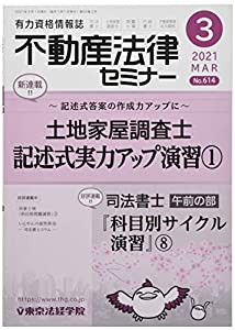 不動産法律セミナー 2021年 03 月号 [雑誌](中古品)