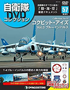 自衛隊DVDコレクション 57号 (コックピット・アイズ Vol.3ブルーインパルス) [分冊百科] (DVD・ステッカー付)(中古品)