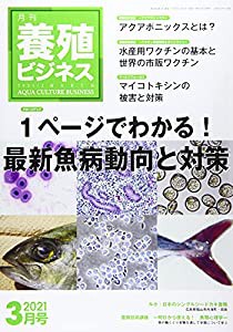 養殖ビジネス 2021年 3月号 [雑誌](中古品)