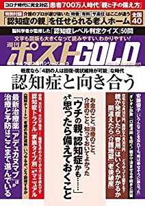 週刊ポストGOLD 認知症と向き合う 2021年 4/1 号 [雑誌]: 週刊ポスト 増刊(中古品)