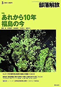 部落解放 2021年3月号(803号)(中古品)