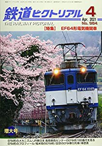 鉄道ピクトリアル 2021年 04 月号 [雑誌](中古品)